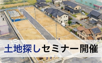 2/15(日) 土地探しセミナー【ご予約制】