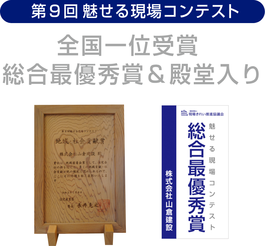 第9回魅せる現場コンテスト　全国一位受賞総合最優秀賞＆殿堂入り