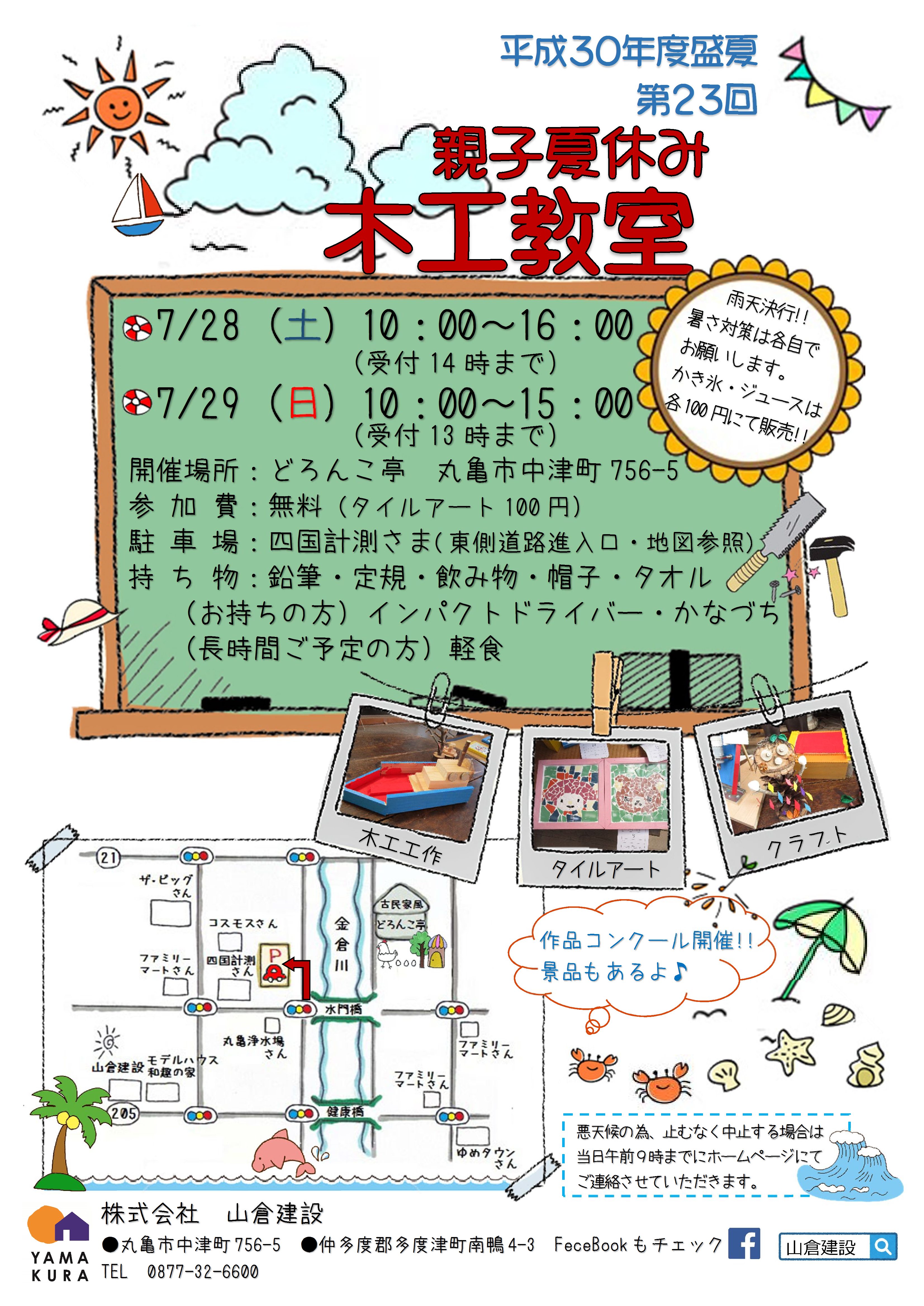 7 28 土 29 日 は親子夏休み木工教室 香川県の山倉建設 注文住宅やリフォーム 不動産から自然素材の断熱材 レンガ積み住宅まで幅広くお手伝い 香川県の新築の注文住宅 健康住宅を建てる山倉建設 7 28 土 29 日 は親子夏休み木工教室 香川県の山倉建設 注文住宅やリフォーム 不動産から自然素材の断熱材 レンガ積み住宅まで幅広くお手伝い 香川県の新築の注文住宅 健康住宅を建てる山倉建設