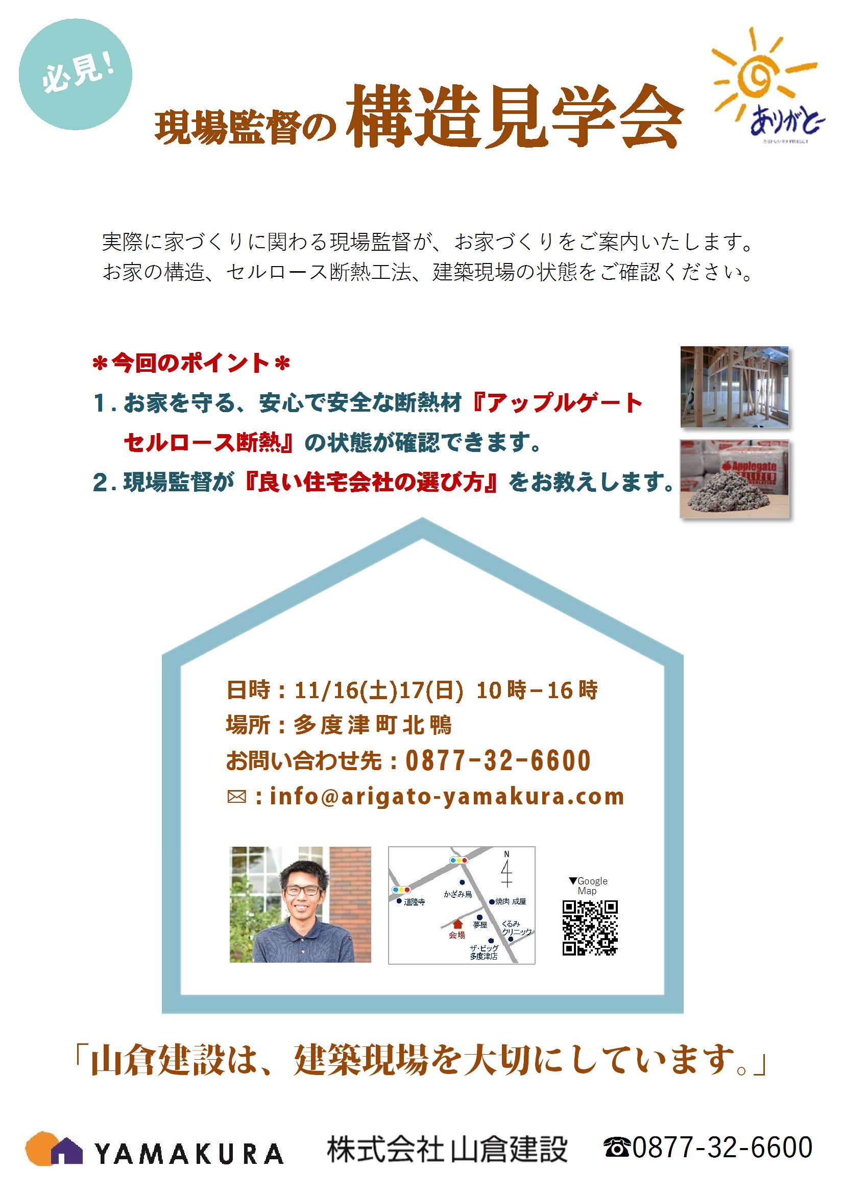 11 16 17は現場監督の構造見学会 香川県の山倉建設 注文住宅やリフォーム 不動産から自然素材の断熱材 レンガ積み住宅まで幅広くお手伝い 香川県の新築の注文住宅 健康住宅を建てる山倉建設 11 16 17は現場監督の構造見学会 香川県の山倉建設 注文住宅やリフォーム 不動産から自然素材の断熱材 レンガ積み住宅まで幅広くお手伝い 香川県の新築の注文住宅 健康住宅を建てる山倉建設