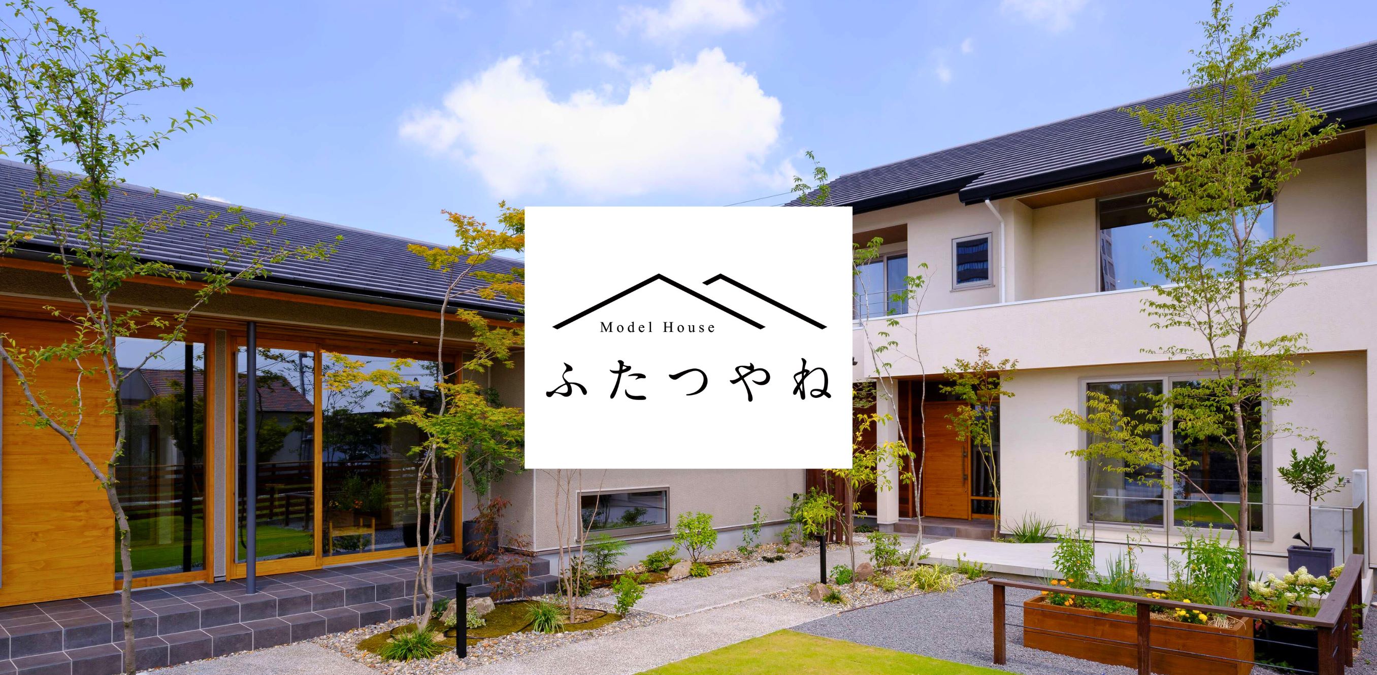  Model House ふたつやね