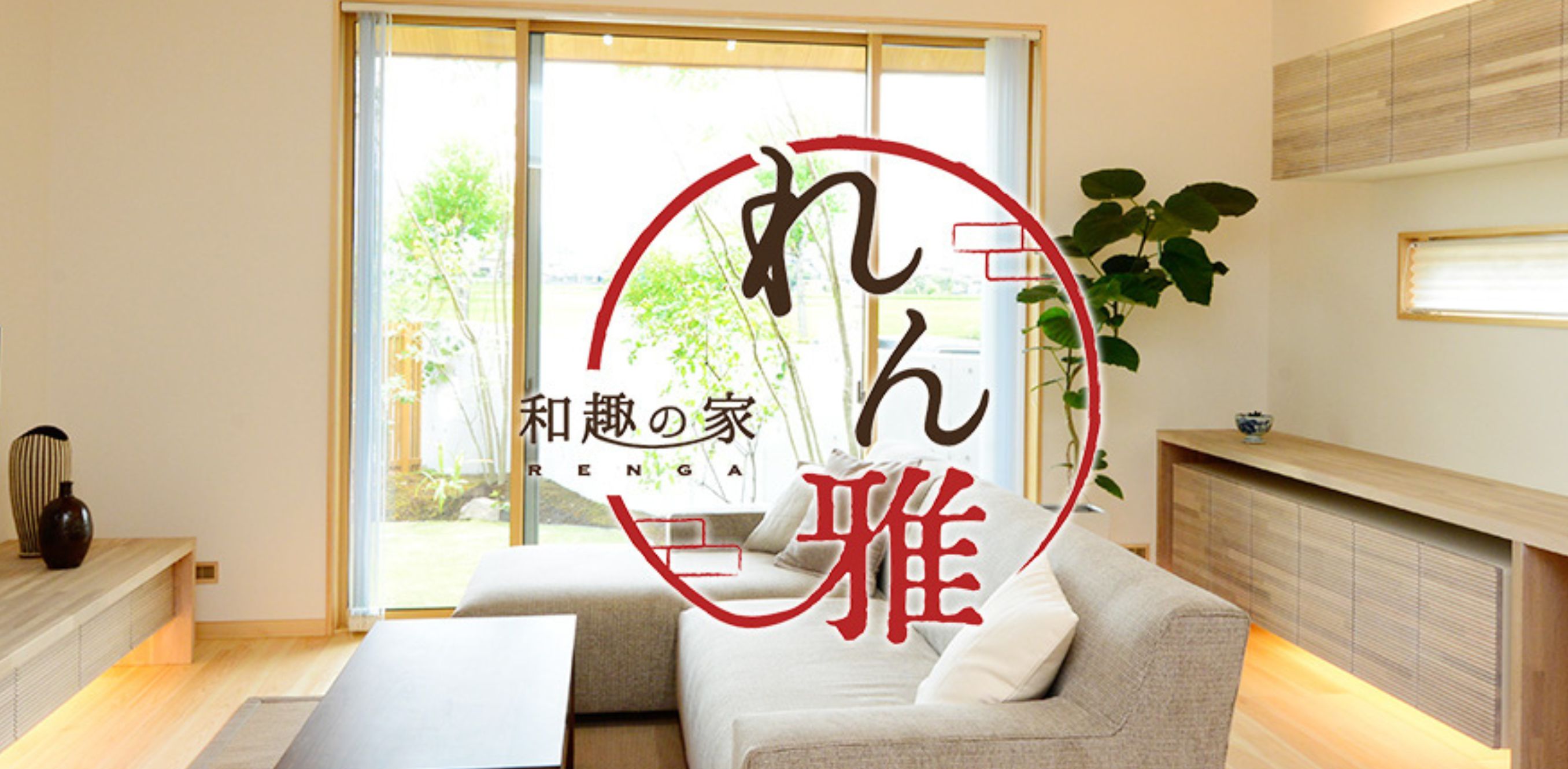  和趣の家 れん雅