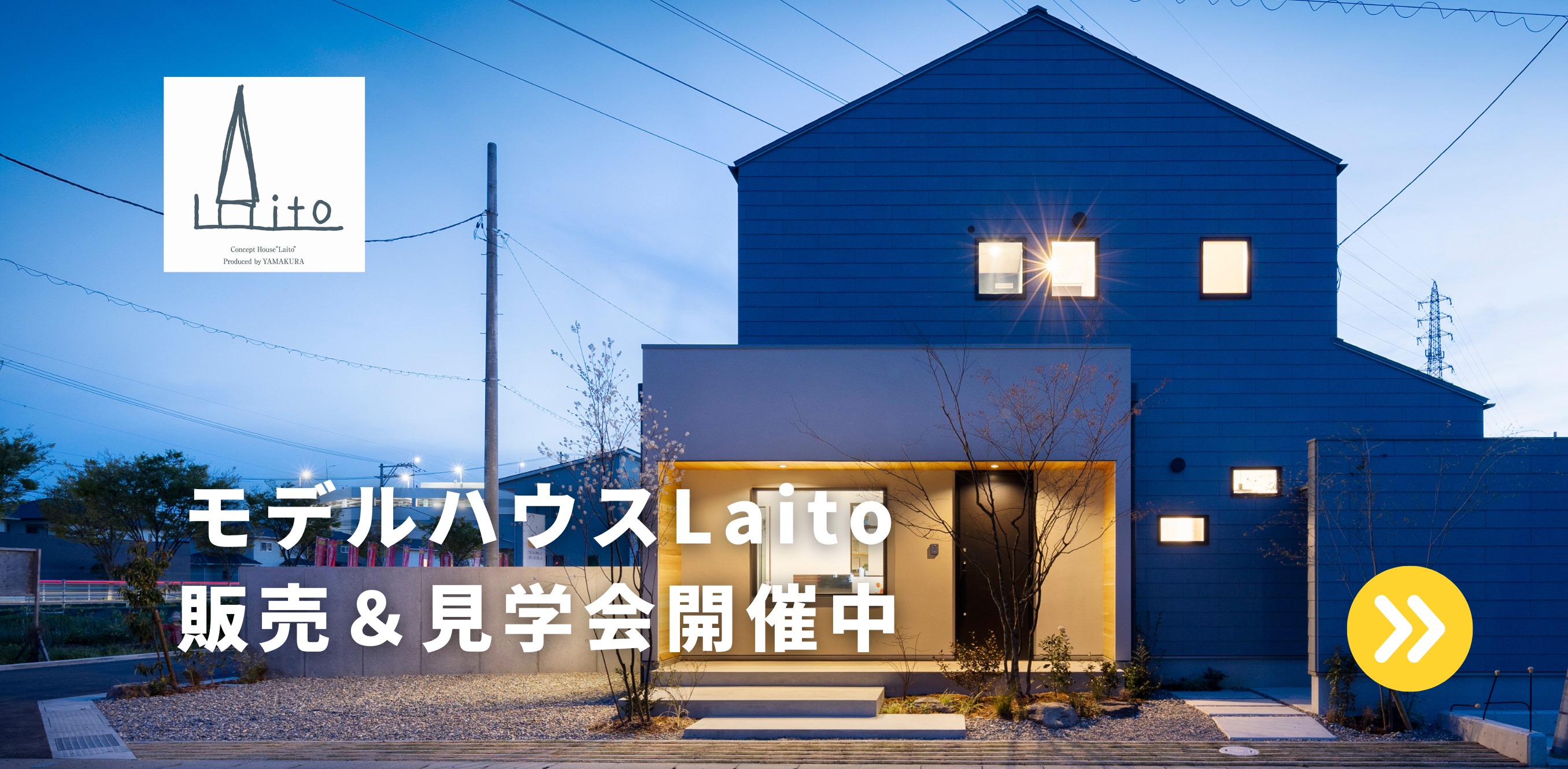  モデルハウスLaito販売＆見学会