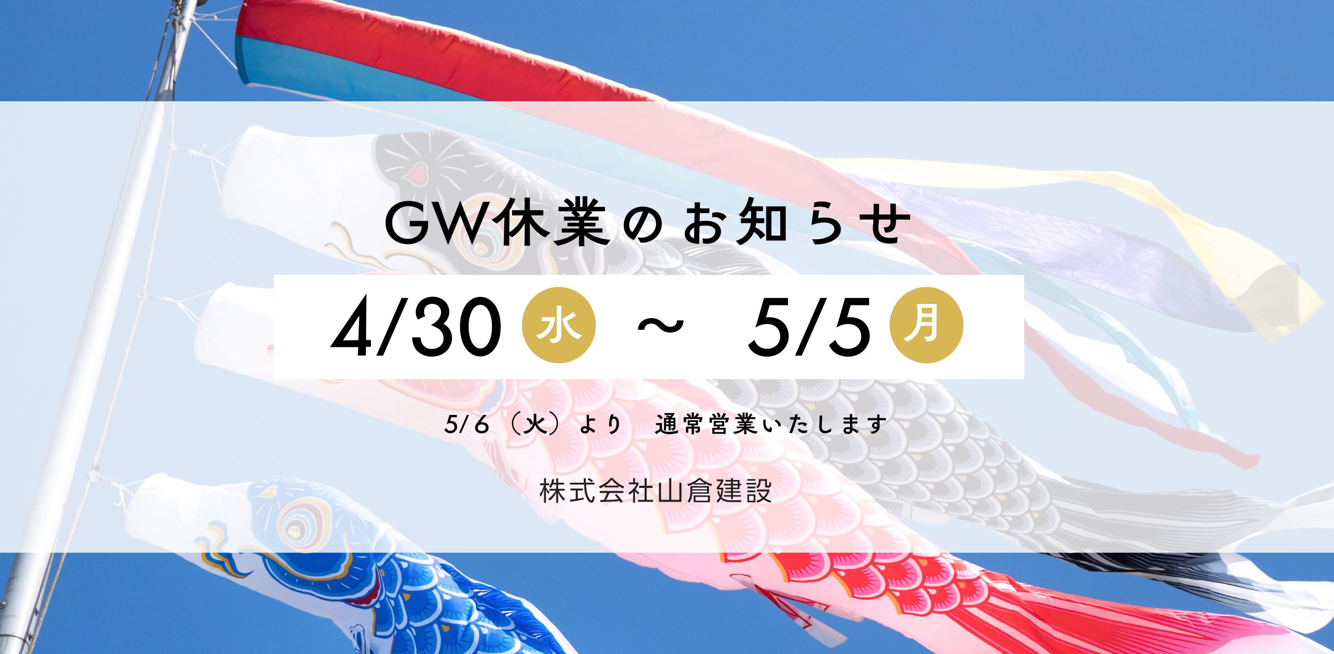  GW休業