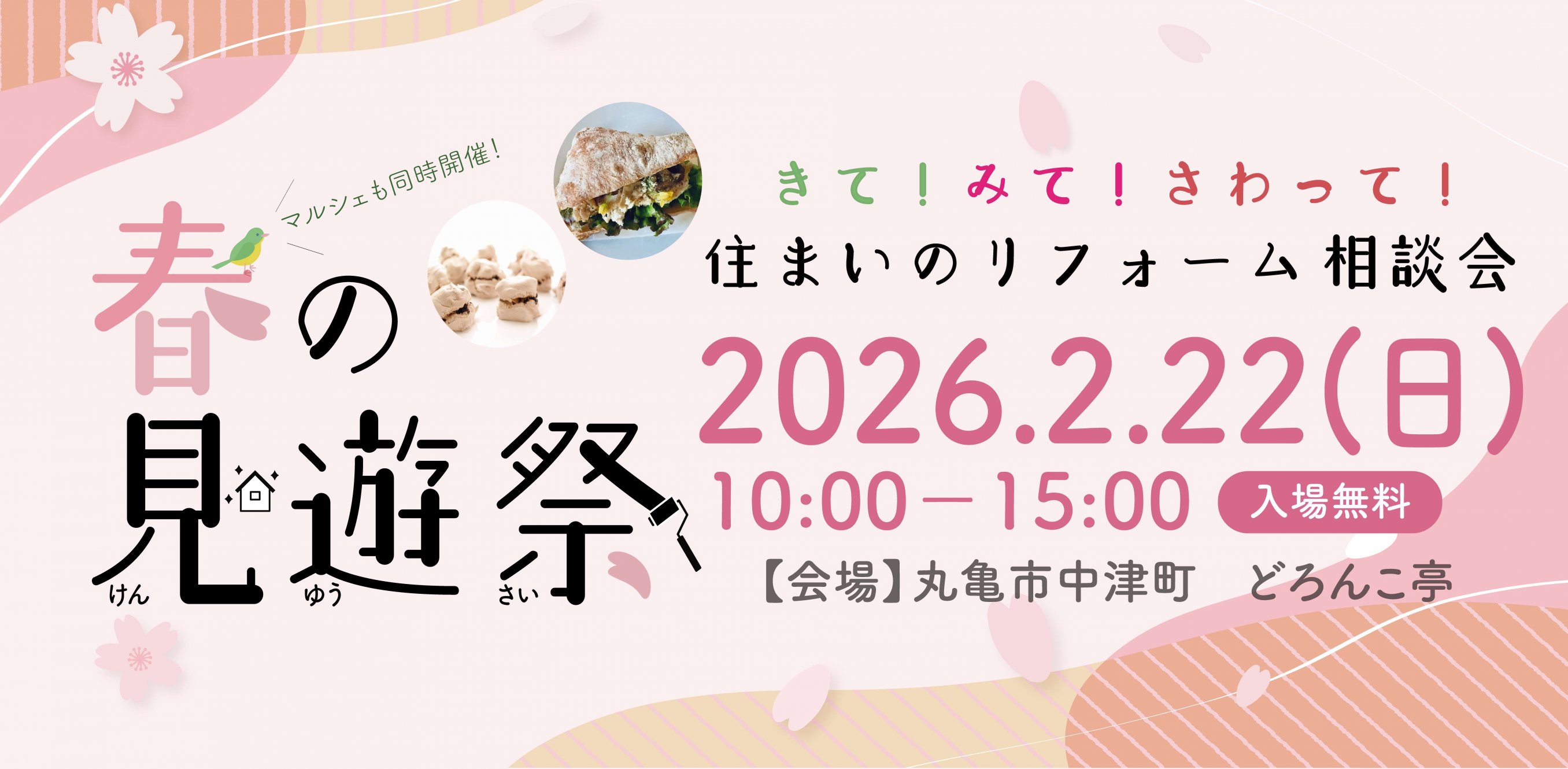 春の見遊祭2026