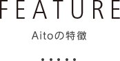 INTEREST Aitoの特徴