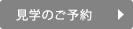 見学会のご予約