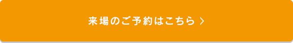 ご来場の予約はこちら