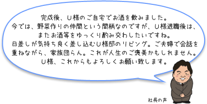 Ｍ様邸ご新築後、奥様のご実家の大リフォームもお手伝いさせていただき、本当にありがたいことで、ご家族皆様とのご縁をいただきました。当時、お一人だったお子様も、お二人に増えられ、家の歴史と、ご家族の歴史が重なり、私共も嬉しい気持ちでいっぱいです。：社長の声