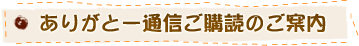 「ありがとー通信」のご案内