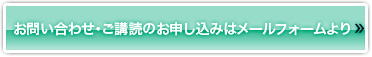 お問い合わせ・ご購読のお申し込みはメールフォームより