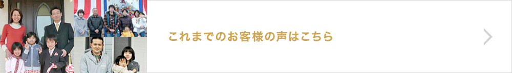 これまでのお客様の声はこちら