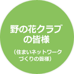 野の花クラブの皆様（住まいネットワークづくりの皆様）