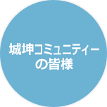 城坤コミュニティーの皆様