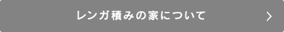 レンガ積みの家について