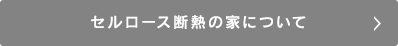 セルロース断熱の家について