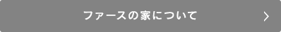 ファースの家について