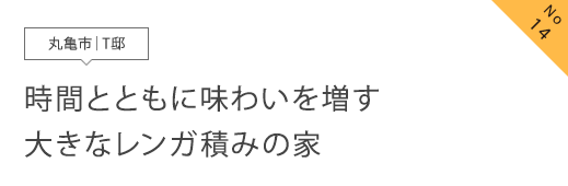 No14 丸亀市T邸 時間とともに味わいを増す大きなレンガ積みの家