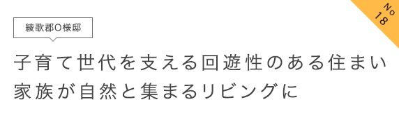 No18 綾歌郡O様邸 子育て世代を支える回遊性のある住まい家族が自然と集まるリビングに