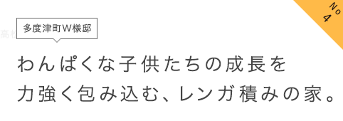 No4 多度津町W様邸 わんぱくな子供たちの成長を力強く包み込む、レンガ積みの家。