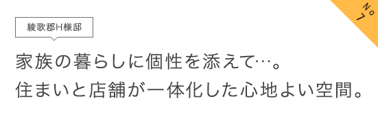 No7 綾歌郡H様邸 家族の暮らしに個性を添えて…。住まいと店舗が一体化した心地よい空間。