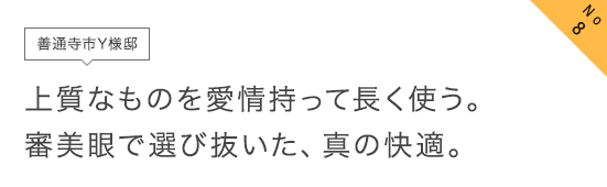 No8 上質なものを愛情持って長く使う。審美眼で選び抜いた、真の快適。