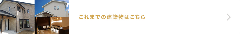 これまでの建築物はこちら