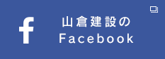 山倉建設のFacebook