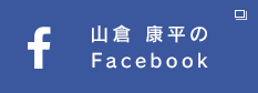 山倉康平のFacebook