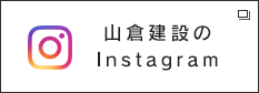 山倉建設のInstagram