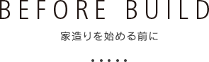 家造りを始める前に