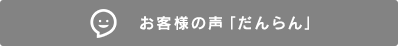 お客様の声「だんらん」