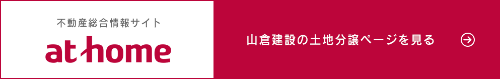 at home / 山倉建設の土地分譲ページを見る