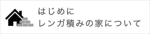 はじめにレンガ積みの家について