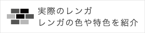 実際のレンガレンガの色や特色を紹介