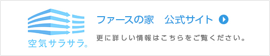 ファースの家　公式サイト