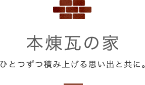 本煉瓦の家－ひとつずつ積み上げる思い出と共に。－