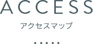 アクセス