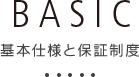 基本仕様と保証制度