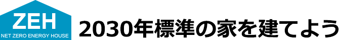 2030年標準の家を建てよう