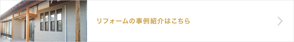 リフォームの事例紹介はこちら