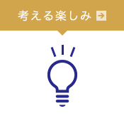 考える楽しみ