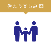 住まう楽しみ