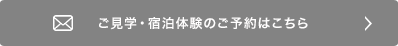 ご見学・宿泊体験のご予約はこちら