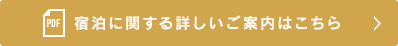 宿泊に関する詳しいご案内はこちら