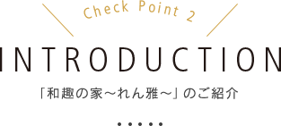 「和趣の家～れん雅～」のご紹介