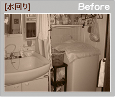 水回りBefore