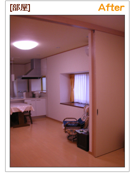 部屋After