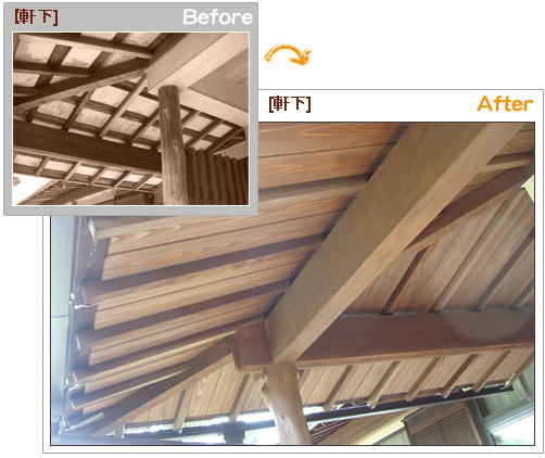 軒下　Before After