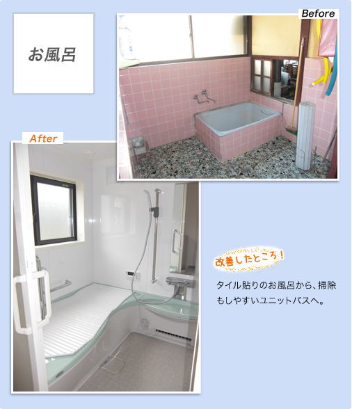 お風呂 - 改善したところ- タイル貼りのお風呂から、掃除もしやすいユニットバスへ。